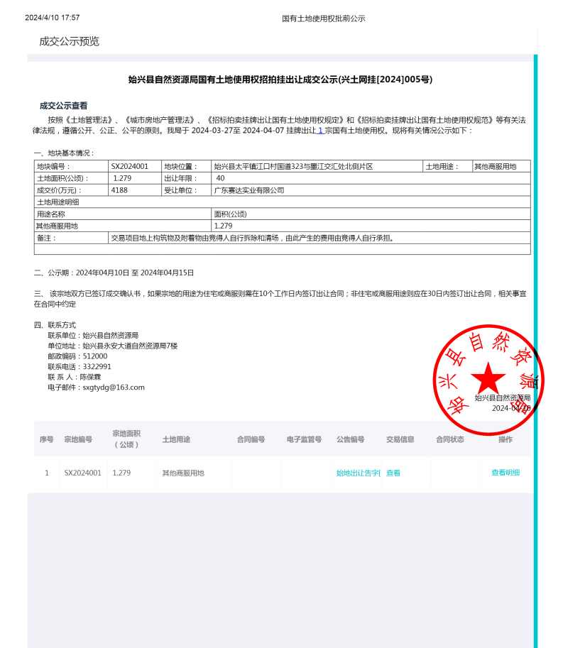 始兴县太平镇江口村国道323与墨江交汇处北侧片区地块一成交公示1.png