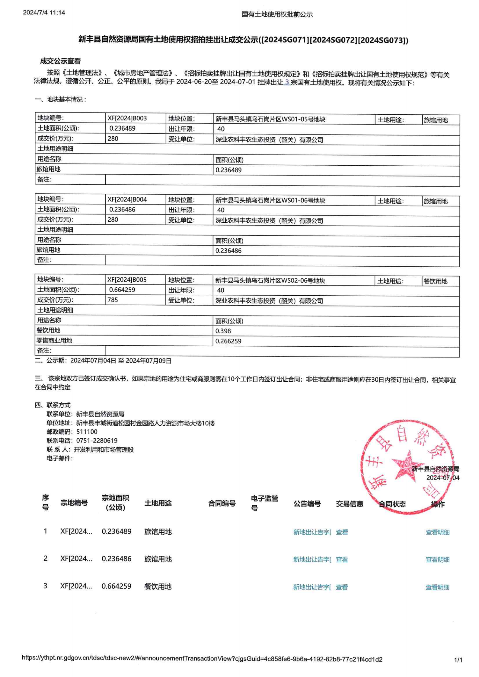 新丰县自然资源局国有土地使用权招拍挂出让成交公示([2024SG071][2024SG072][2024SG073]).png