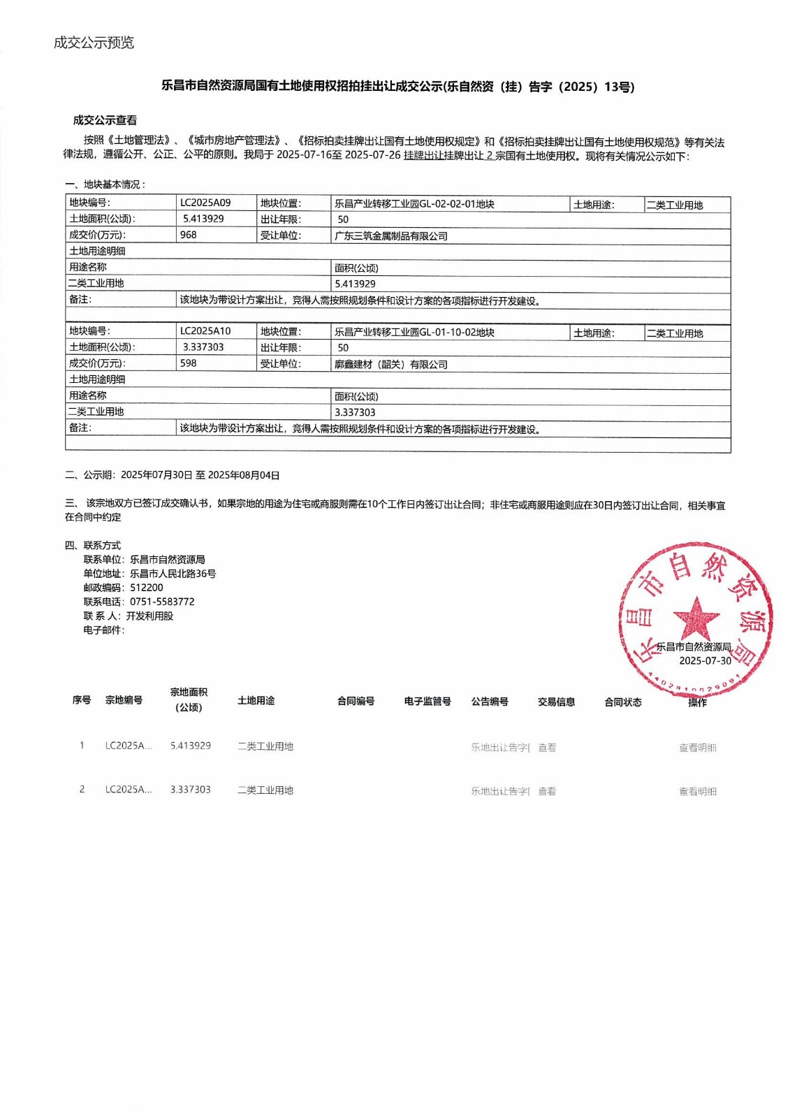 成交公示(2).jpg