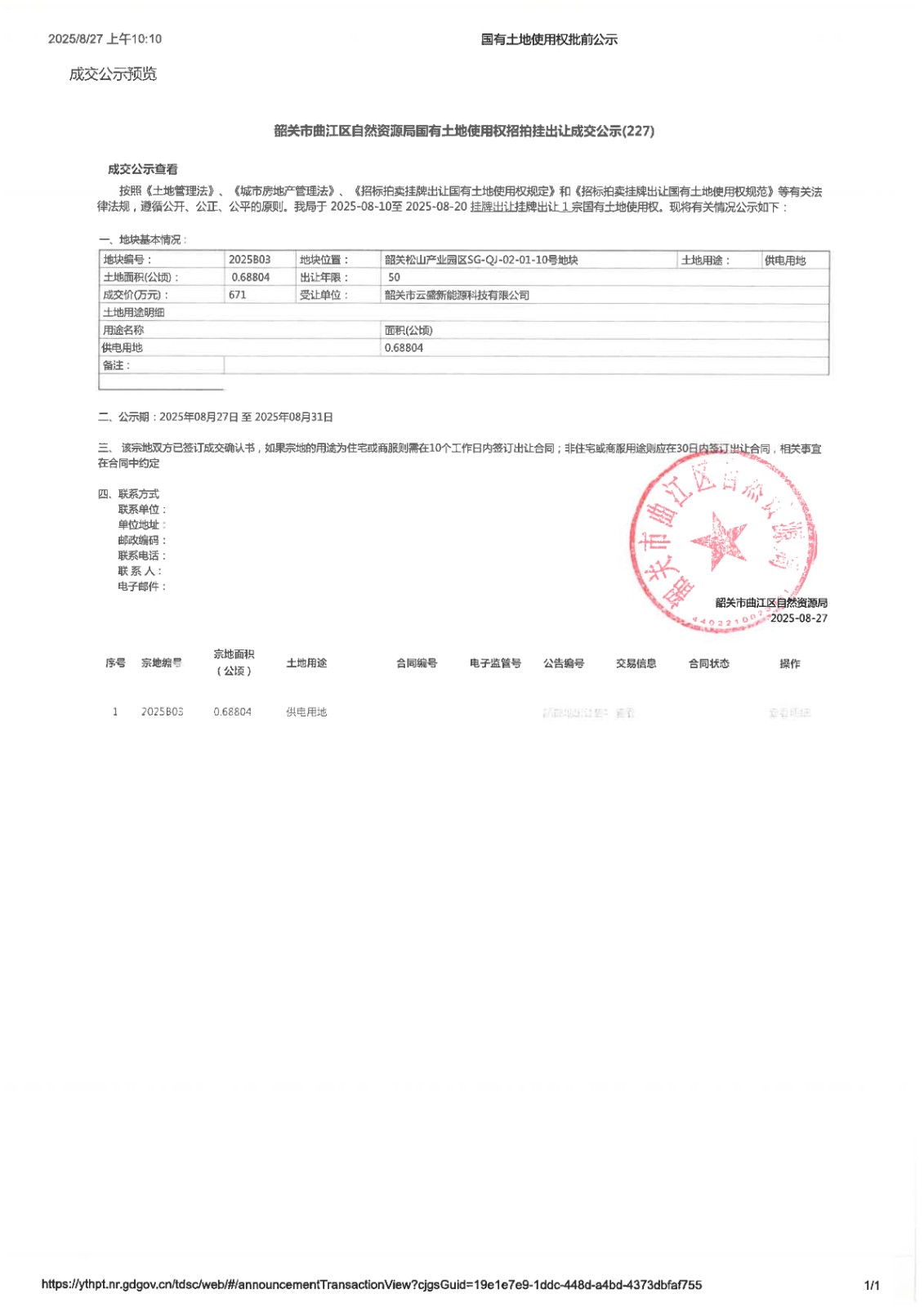 2025B03成交公示_1.jpg