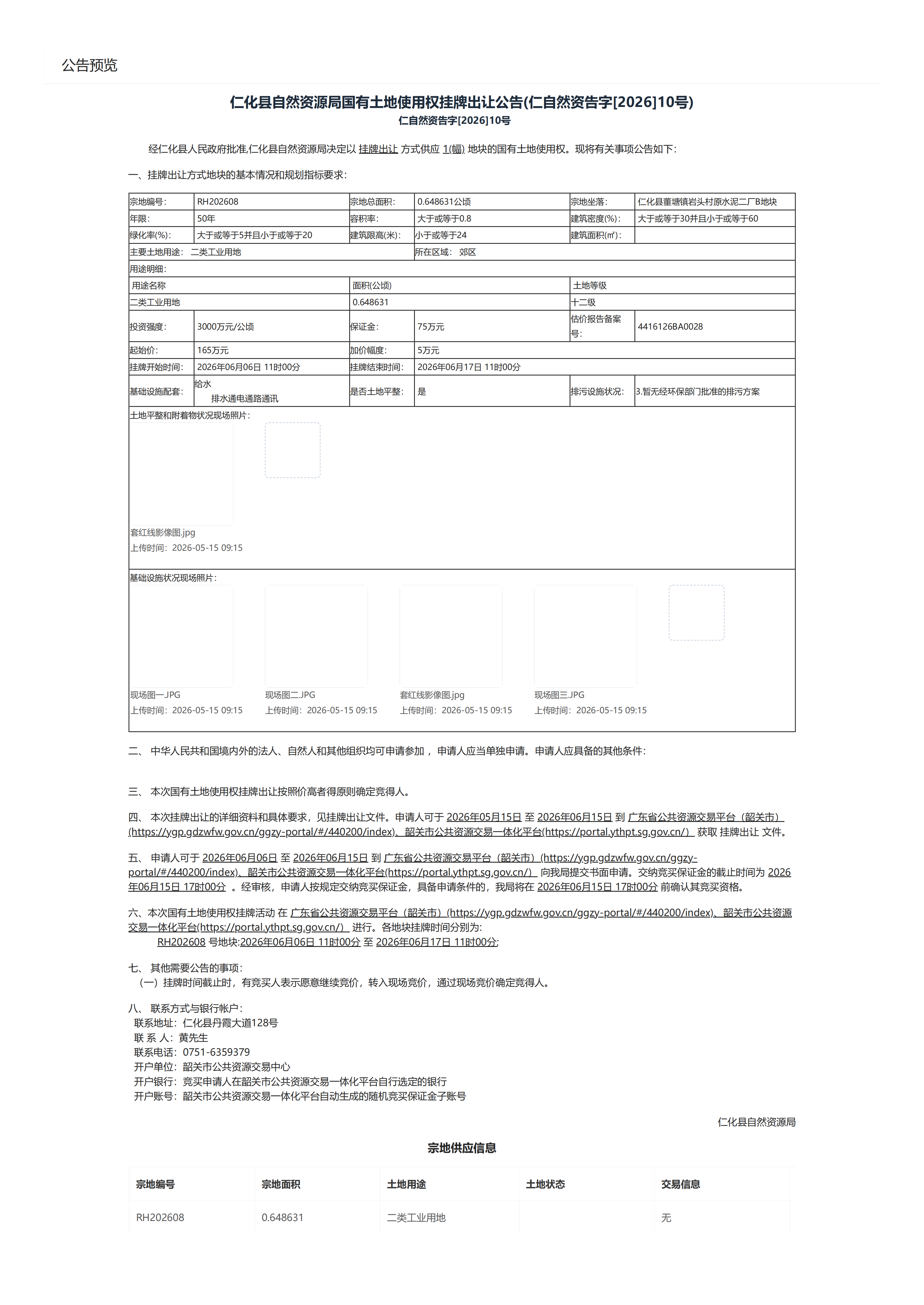 RH202608出让公告预览_01.png