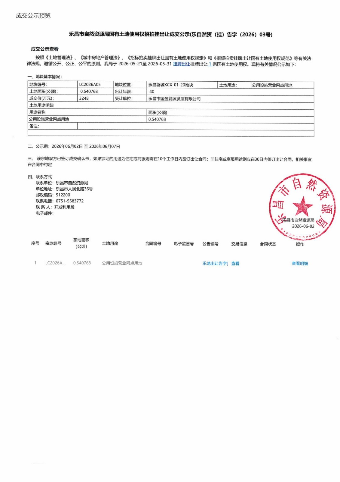 成交公示.jpg 成交公示.jpg